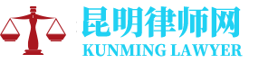 昆明合同律师网-24小时在线免费法律咨询